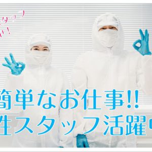 時給1450円！伏見区！原料調合スタッフ！週休2日！日勤！ イメージ